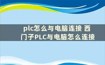 plc怎么与电脑连接 西门子PLC与电脑怎么连接